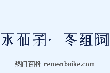 水仙子·冬组词是什么意思的图片